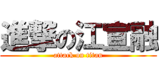 進撃の江宣融 (attack on titan)