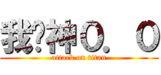 我弒神０．０ (attack on titan)