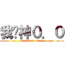 我弒神０．０ (attack on titan)