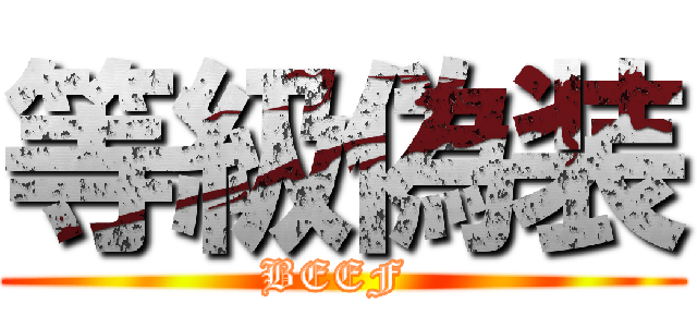 等級偽装 (BEEF )