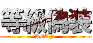 等級偽装 (BEEF )