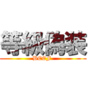 等級偽装 (BEEF )