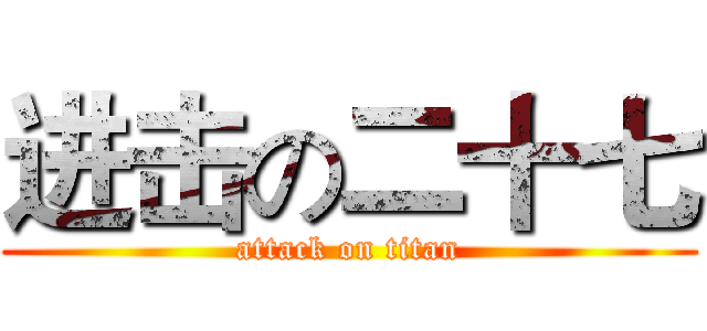 进击の二十七 (attack on titan)
