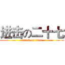 进击の二十七 (attack on titan)