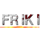 ＦＲＩＫＩ (進撃の巨人)