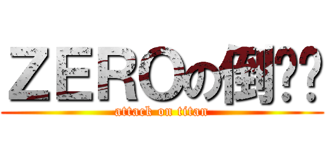 ＺＥＲＯの倒计时 (attack on titan)