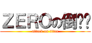 ＺＥＲＯの倒计时 (attack on titan)