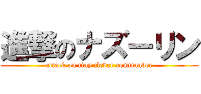 進撃のナズーリン (attack on tiny clever commander)
