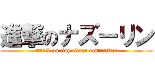 進撃のナズーリン (attack on tiny clever commander)
