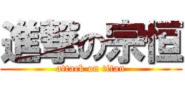 進撃の宗恒 (attack on titan)