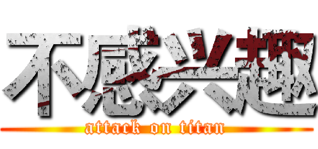 不感兴趣 (attack on titan)