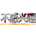 不感兴趣 (attack on titan)