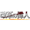 改革の偉人 (attack on titan)
