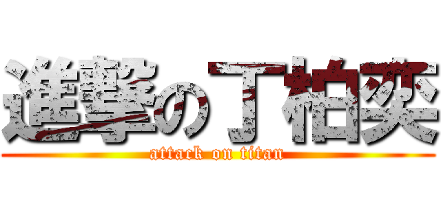 進撃の丁柏奕 (attack on titan)
