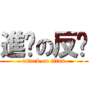 進擊の反擊 (attack on titan)