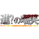 進擊の嘲笑 (made by zs)