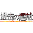进击の尷尬 (attack on awkward)