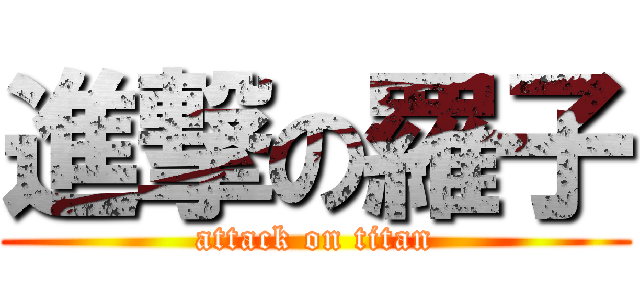 進撃の羅子 (attack on titan)