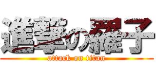 進撃の羅子 (attack on titan)