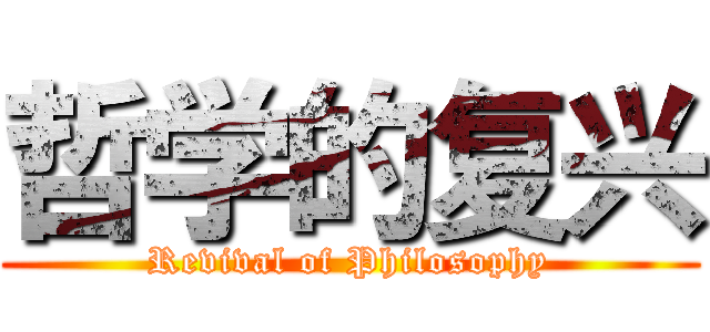 哲学的复兴 (Revival of Philosophy)