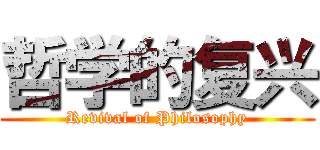 哲学的复兴 (Revival of Philosophy)