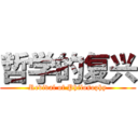 哲学的复兴 (Revival of Philosophy)