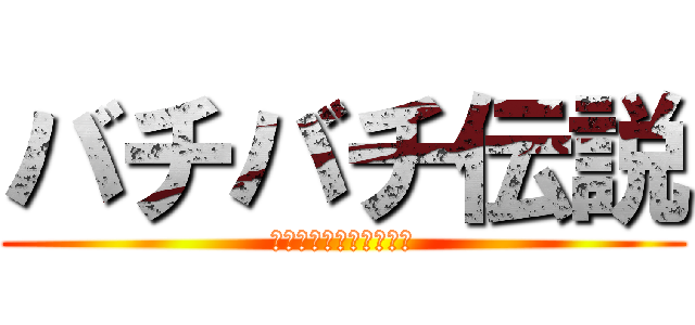バチバチ伝説 (あなたは歴史を目撃する)