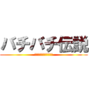 バチバチ伝説 (あなたは歴史を目撃する)