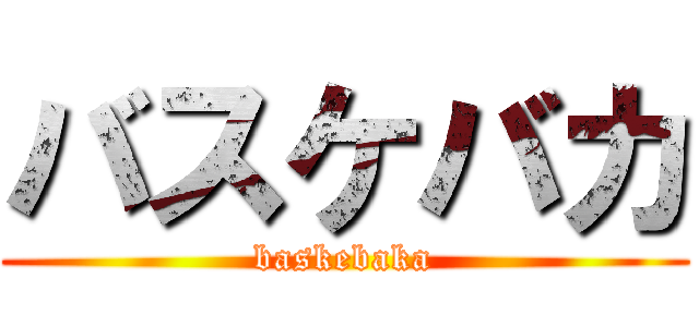 バスケバカ (baskebaka)