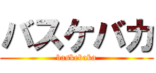 バスケバカ (baskebaka)