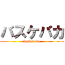 バスケバカ (baskebaka)