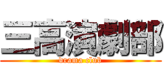 三高演劇部 (drama club)