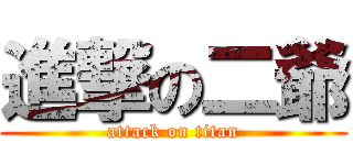 進撃の二爺 (attack on titan)