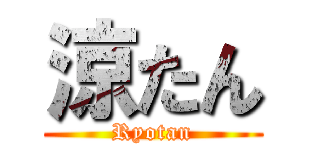 涼たん (Ryotan)