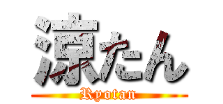 涼たん (Ryotan)