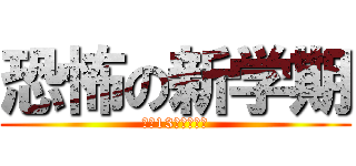 恐怖の新学期 (あと13日で，，，)