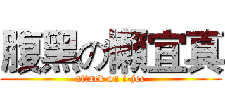 腹黑の懶宜真 (attack on i-jee)