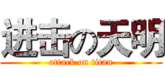 进击の天明 (attack on titan)
