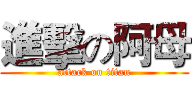 進擊の阿母 (attack on titan)