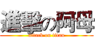 進擊の阿母 (attack on titan)