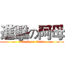 進擊の阿母 (attack on titan)