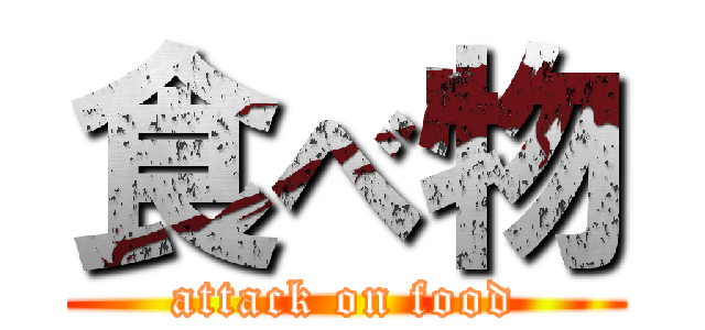 食べ物 (attack on food)