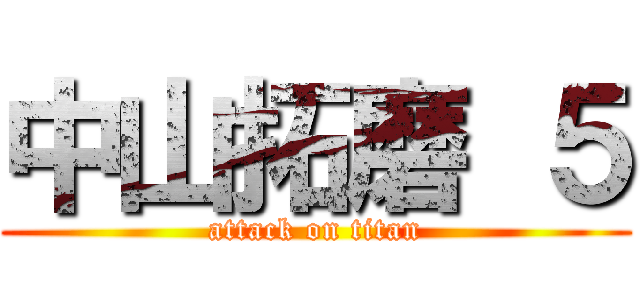 中山拓磨 ５ (attack on titan)