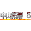 中山拓磨 ５ (attack on titan)