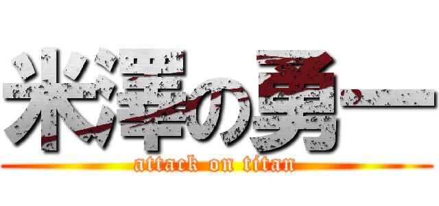 米澤の勇一 (attack on titan)