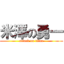 米澤の勇一 (attack on titan)