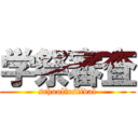 学祭審査 (schoolfestival)