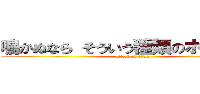 鳴かぬなら そういう種類のホトトギス (attack on titan)