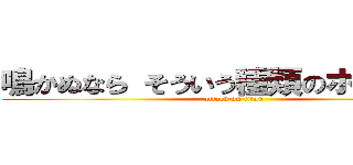 鳴かぬなら そういう種類のホトトギス (attack on titan)