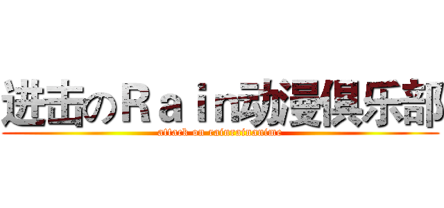 进击のＲａｉｎ动漫俱乐部 (attack on rainrainanime)